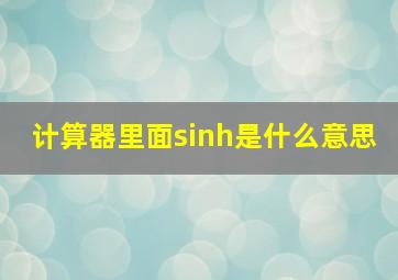 计算器里面sinh是什么意思