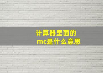 计算器里面的mc是什么意思