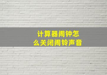 计算器闹钟怎么关闭闹铃声音