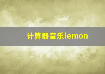 计算器音乐lemon