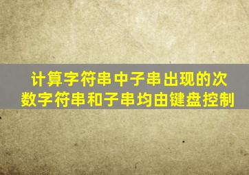 计算字符串中子串出现的次数字符串和子串均由键盘控制