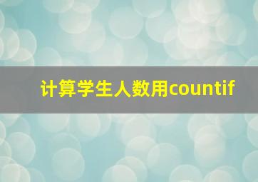 计算学生人数用countif