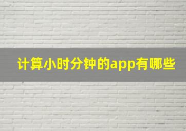 计算小时分钟的app有哪些