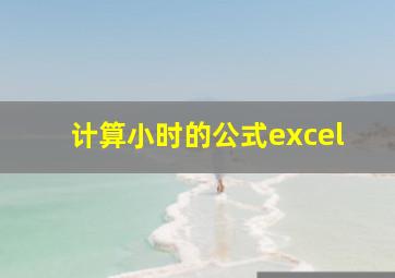 计算小时的公式excel