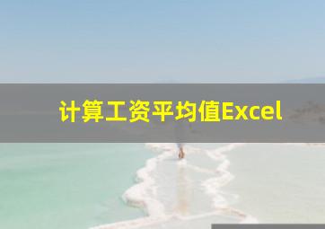 计算工资平均值Excel