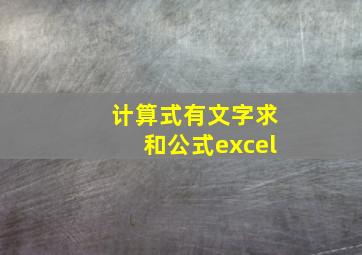 计算式有文字求和公式excel