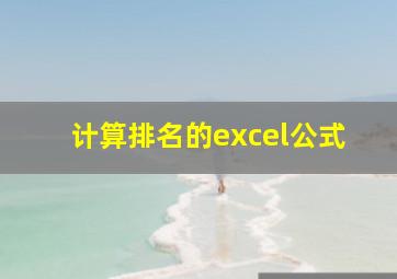 计算排名的excel公式