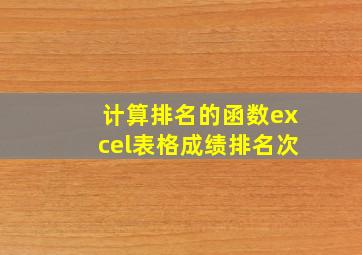 计算排名的函数excel表格成绩排名次