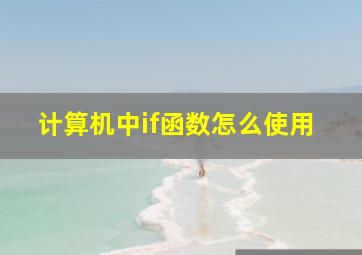 计算机中if函数怎么使用