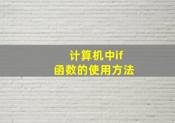 计算机中if函数的使用方法