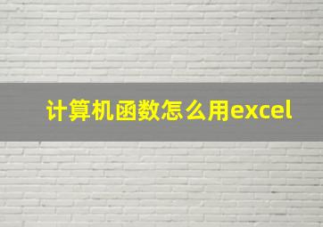 计算机函数怎么用excel