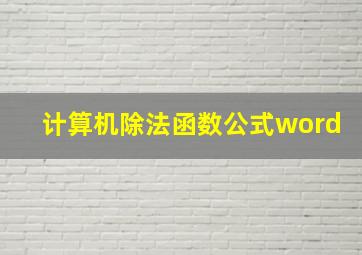 计算机除法函数公式word