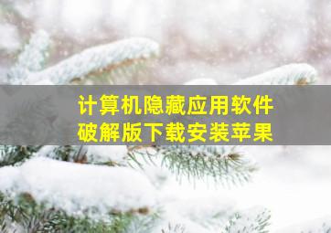 计算机隐藏应用软件破解版下载安装苹果