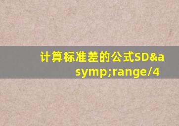 计算标准差的公式SD≈range/4