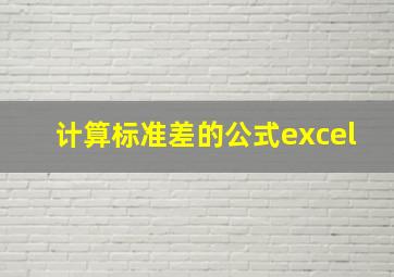 计算标准差的公式excel