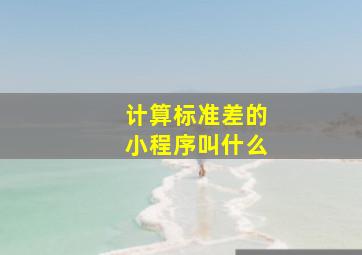 计算标准差的小程序叫什么