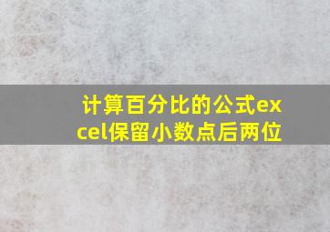 计算百分比的公式excel保留小数点后两位