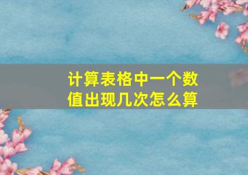 计算表格中一个数值出现几次怎么算