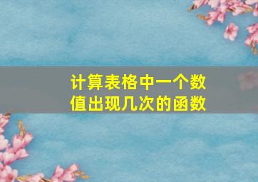 计算表格中一个数值出现几次的函数