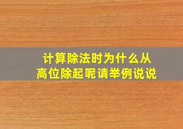 计算除法时为什么从高位除起呢请举例说说