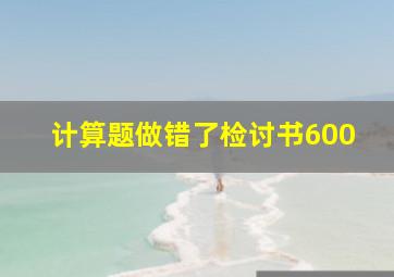 计算题做错了检讨书600