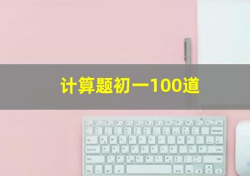 计算题初一100道