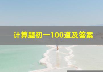 计算题初一100道及答案