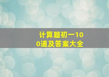 计算题初一100道及答案大全