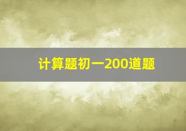 计算题初一200道题