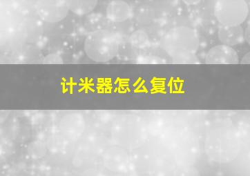 计米器怎么复位