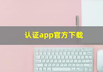 认证app官方下载