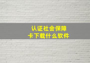 认证社会保障卡下载什么软件