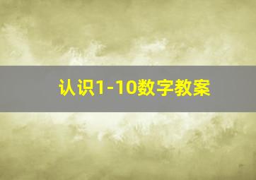 认识1-10数字教案