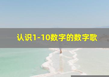 认识1-10数字的数字歌