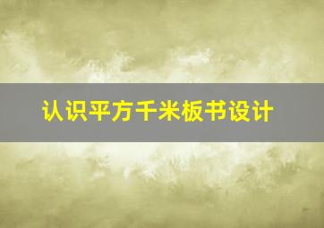 认识平方千米板书设计