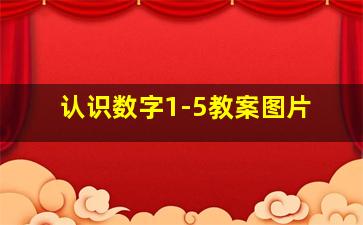 认识数字1-5教案图片