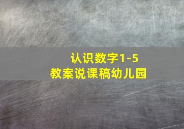 认识数字1-5教案说课稿幼儿园