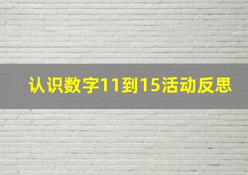 认识数字11到15活动反思