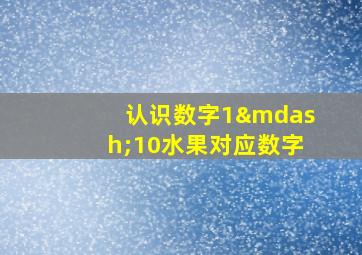 认识数字1—10水果对应数字