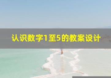 认识数字1至5的教案设计