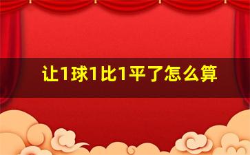 让1球1比1平了怎么算