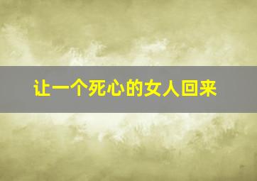 让一个死心的女人回来