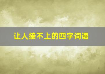 让人接不上的四字词语