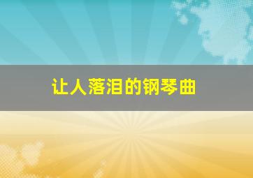 让人落泪的钢琴曲