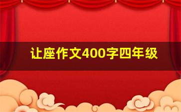 让座作文400字四年级