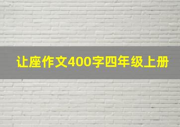 让座作文400字四年级上册