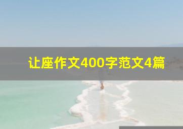 让座作文400字范文4篇