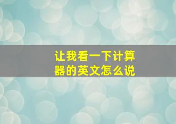 让我看一下计算器的英文怎么说