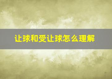 让球和受让球怎么理解