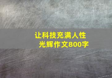 让科技充满人性光辉作文800字